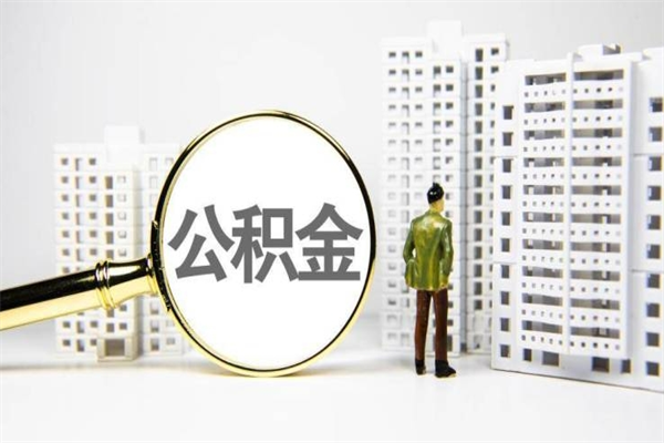 克拉玛依公积金提取出来有什么影响吗（公积金提取后有影响吗）