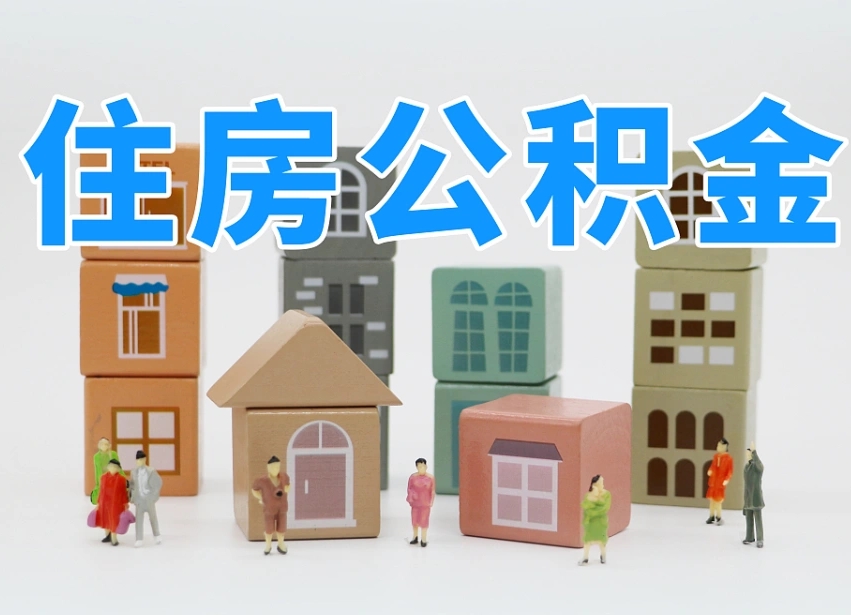 克拉玛依住房公积金离职封存后怎么提取（离职了公积金封存怎么提取）