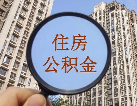克拉玛依缺钱怎么把公积金提取出来（没钱怎么取公积金）